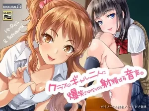 空心菜館「クラスのギャル二人に爆笑されながら射精する音声。」